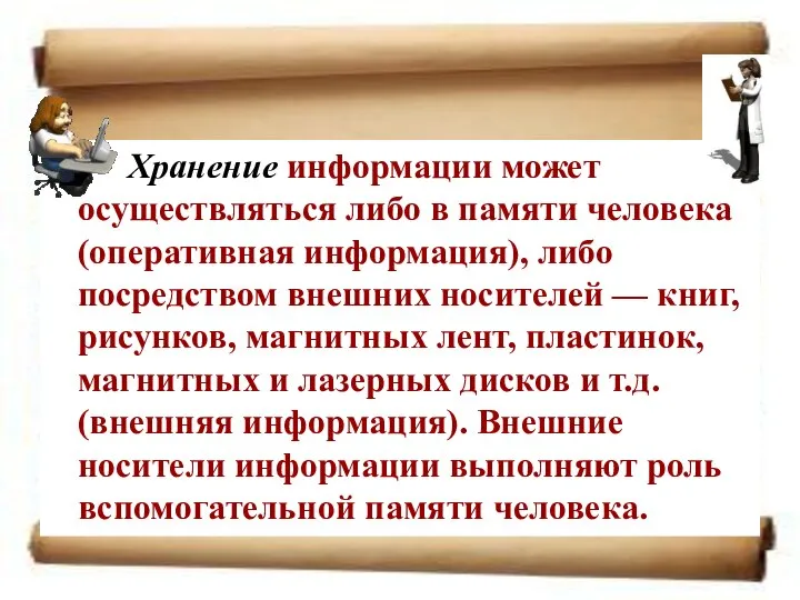 Хранение информации может осуществляться либо в памяти человека (оперативная информация), либо посредством