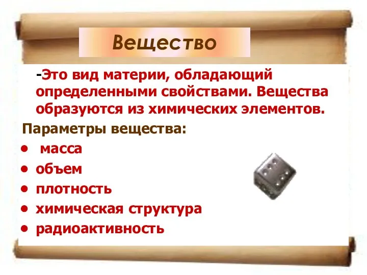 Вещество -Это вид материи, обладающий определенными свойствами. Вещества образуются из химических элементов.