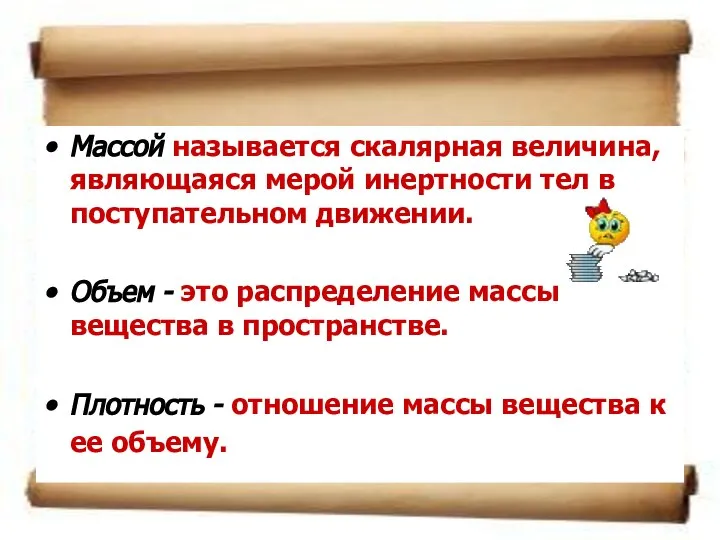 Массой называется скалярная величина, являющаяся мерой инертности тел в поступательном движении. Объем