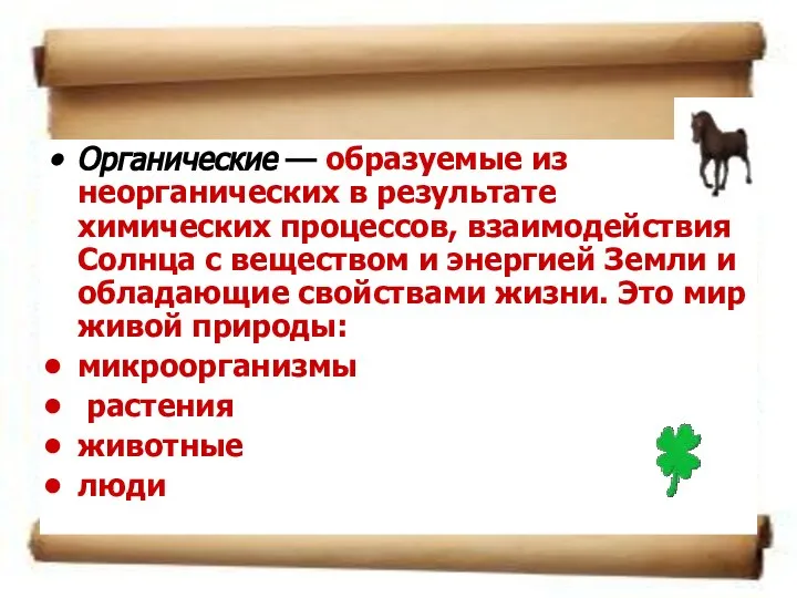 Органические — образуемые из неорганических в результате химических процессов, взаимодействия Солнца с