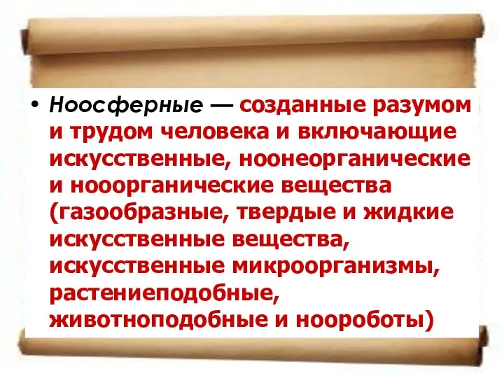 Ноосферные — созданные разумом и трудом человека и включающие искусственные, ноонеорганические и