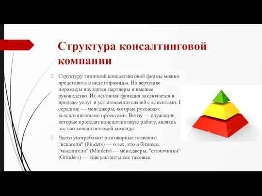 Структура консалтинговой компании Структуру типичной консалтинговой фирмы можно представить в виде пирамиды.