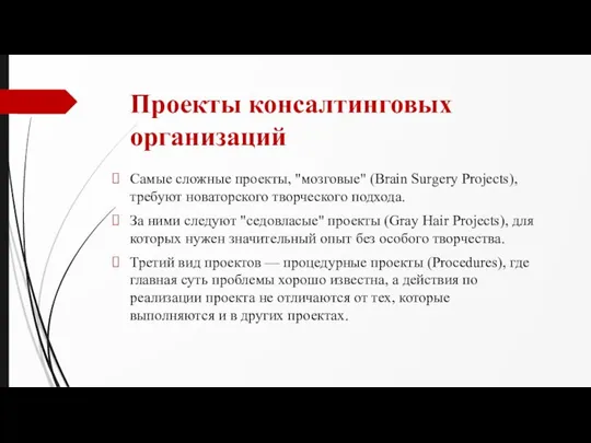 Проекты консалтинговых организаций Самые сложные проекты, "мозговые" (Brain Surgery Projects), требуют новаторского