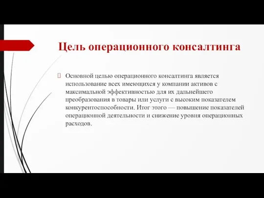 Цель операционного консалтинга Основной целью операционного консалтинга является использование всех имеющихся у