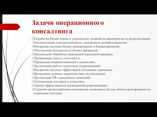 Задачи операционного консалтинга Разработка бизнес-плана и технических заданий на мероприятия по реорганизации;