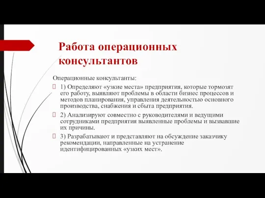 Работа операционных консультантов Операционные консультанты: 1) Определяют «узкие места» предприятия, которые тормозят