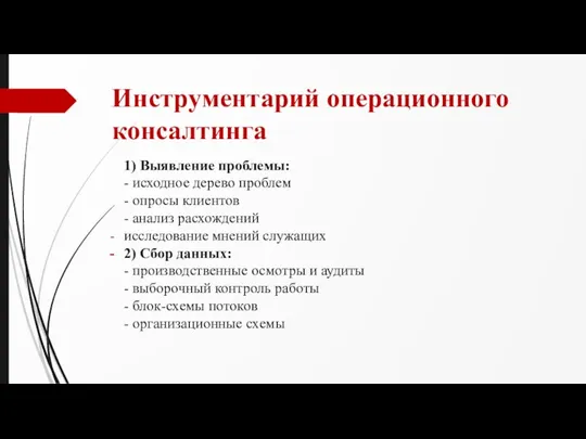 Инструментарий операционного консалтинга 1) Выявление проблемы: - исходное дерево проблем - опросы