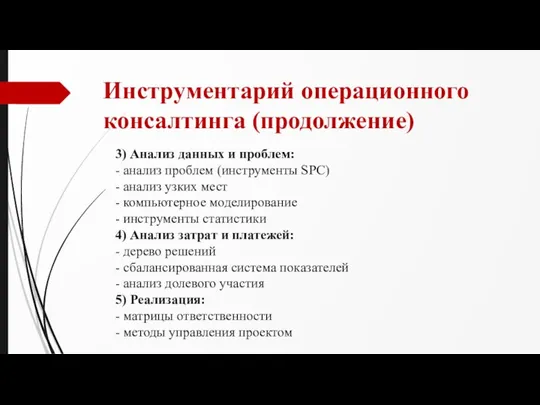 Инструментарий операционного консалтинга (продолжение) 3) Анализ данных и проблем: - анализ проблем