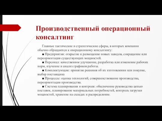 Производственный операционный консалтинг Главные тактические и стратегические сферы, в которых компании обычно