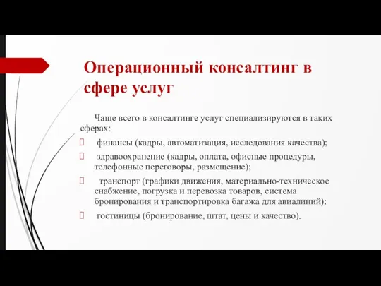 Операционный консалтинг в сфере услуг Чаще всего в консалтинге услуг специализируются в