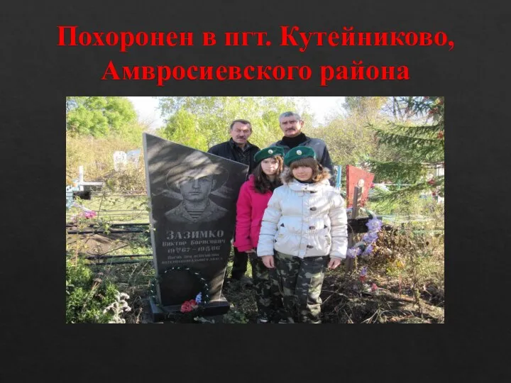Похоронен в пгт. Кутейниково, Амвросиевского района