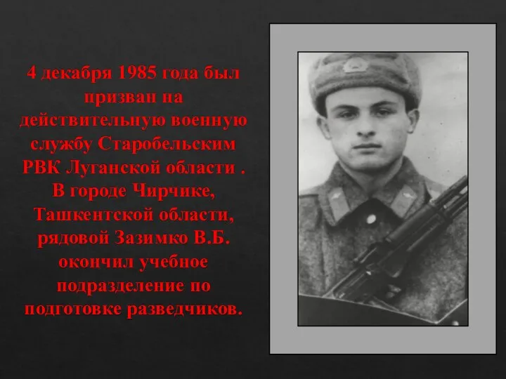 4 декабря 1985 года был призван на действительную военную службу Старобельским РВК