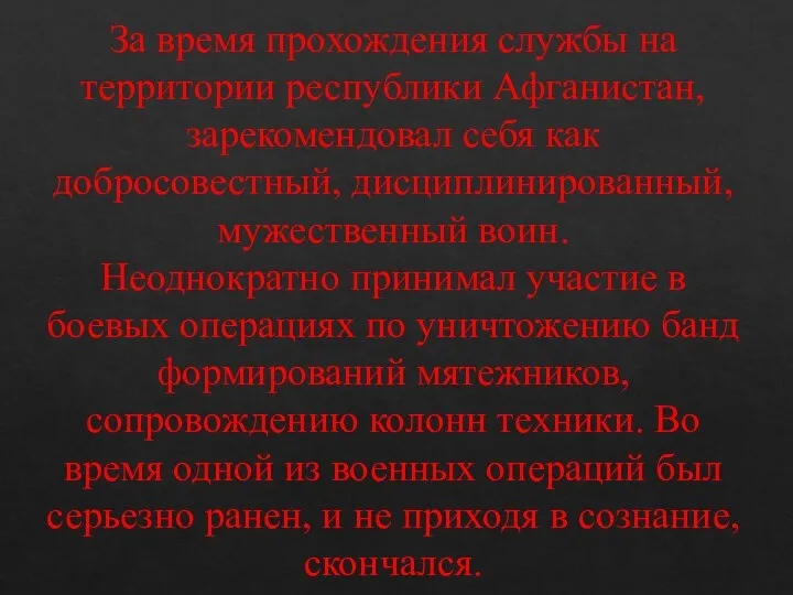 За время прохождения службы на территории республики Афганистан, зарекомендовал себя как добросовестный,