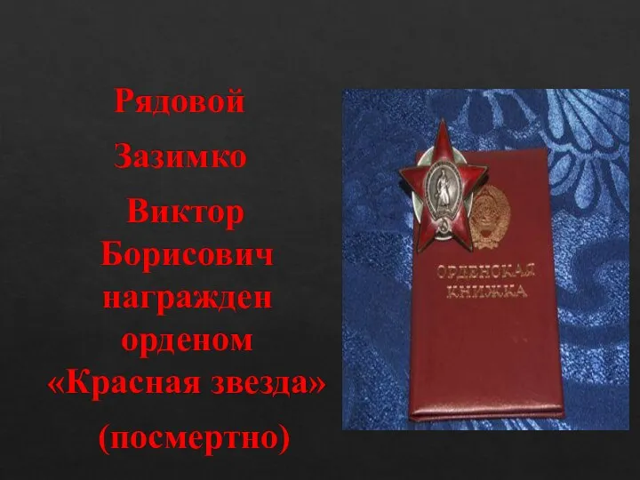 Рядовой Зазимко Виктор Борисович награжден орденом «Красная звезда» (посмертно)