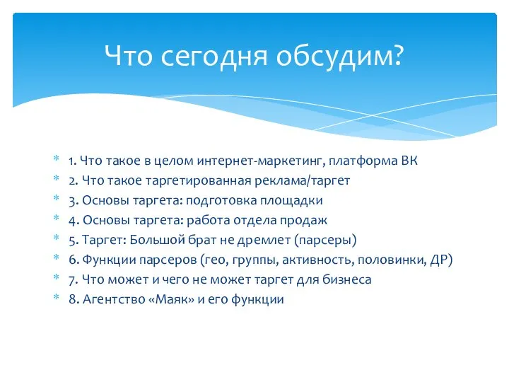 1. Что такое в целом интернет-маркетинг, платформа ВК 2. Что такое таргетированная