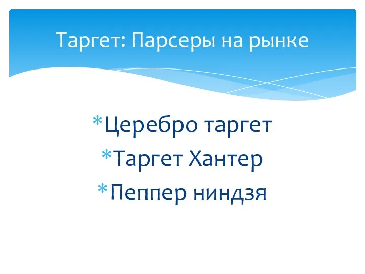 Таргет: Парсеры на рынке Церебро таргет Таргет Хантер Пеппер ниндзя