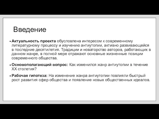 Введение Актуальность проекта обусловлена интересом к современному литературному процессу и изучению антиутопии,