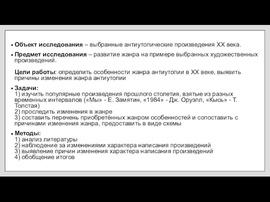 Объект исследования – выбранные антиутопические произведения XX века. Предмет исследования – развитие