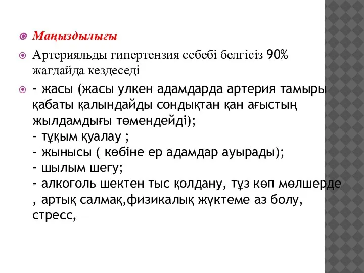 Маңыздылығы Артерияльды гипертензия себебі белгісіз 90% жағдайда кездеседі - жасы (жасы улкен