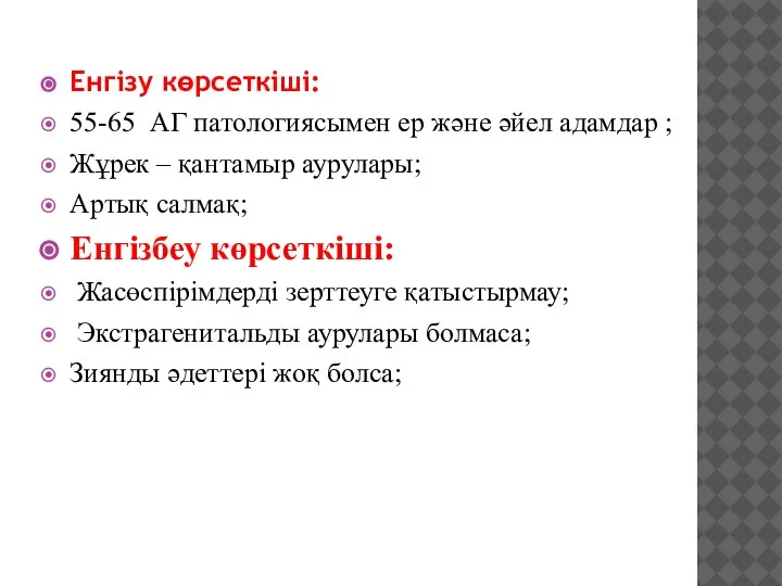 Енгізу көрсеткіші: 55-65 АГ патологиясымен ер және әйел адамдар ; Жұрек –