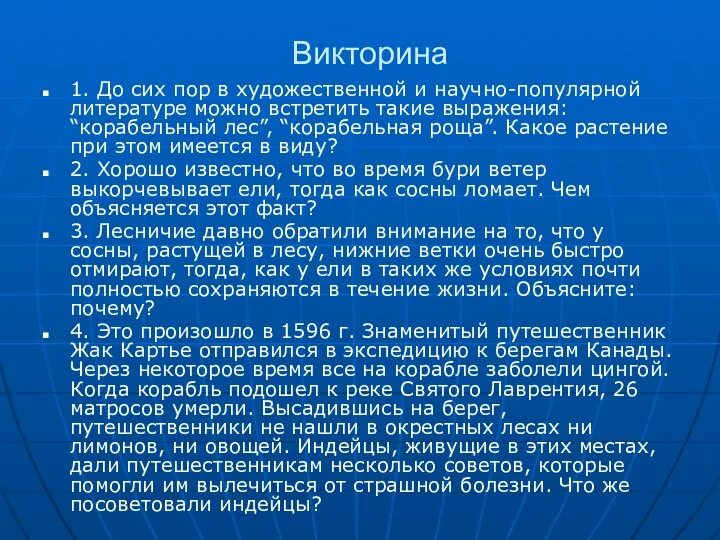 Викторина 1. До сих пор в художественной и научно-популярной литературе можно встретить