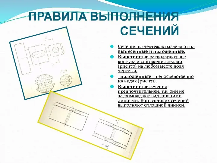 ПРАВИЛА ВЫПОЛНЕНИЯ СЕЧЕНИЙ Сечения на чертежах разделяют на вынесенные и наложенные. Вынесенные