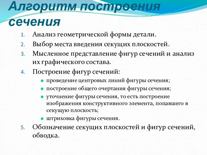 Алгоритм построения сечения Анализ геометрической формы детали. Выбор места введения секущих плоскостей.