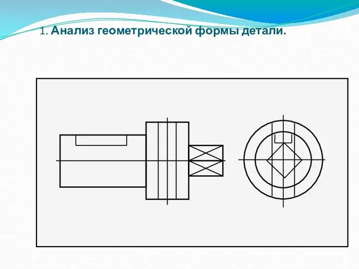 1. Анализ геометрической формы детали.