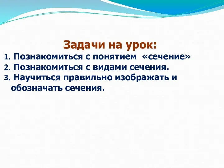 Задачи на урок: Познакомиться с понятием «сечение» Познакомиться с видами сечения. Научиться