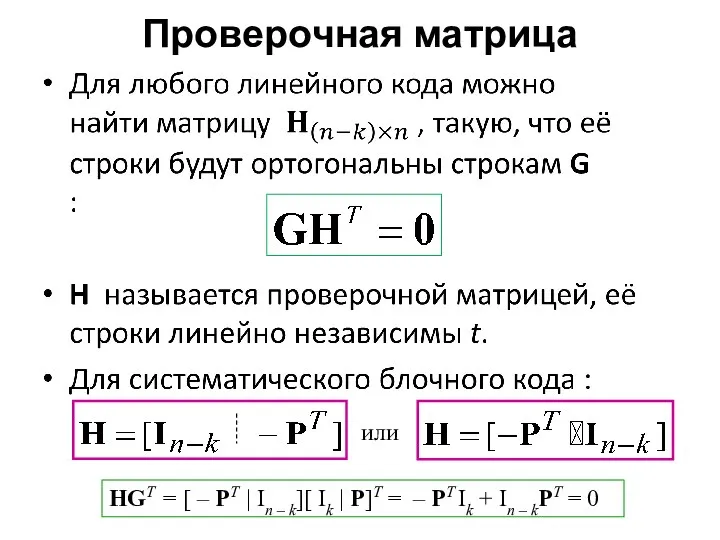 Проверочная матрица HGT = [ – PT | In – k][ Ik