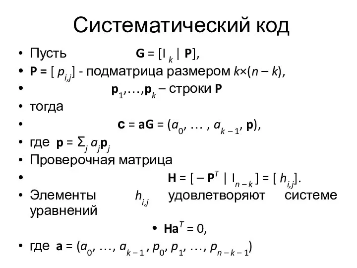 Систематический код Пусть G = [I k | P], P = [