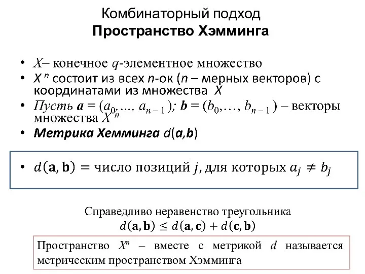 Комбинаторный подход Пространство Хэмминга Пространство Xn – вместе с метрикой d называется метрическим пространством Хэмминга