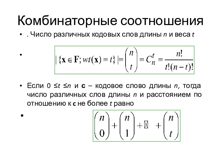 Комбинаторные соотношения . Число различных кодовых слов длины n и веса t