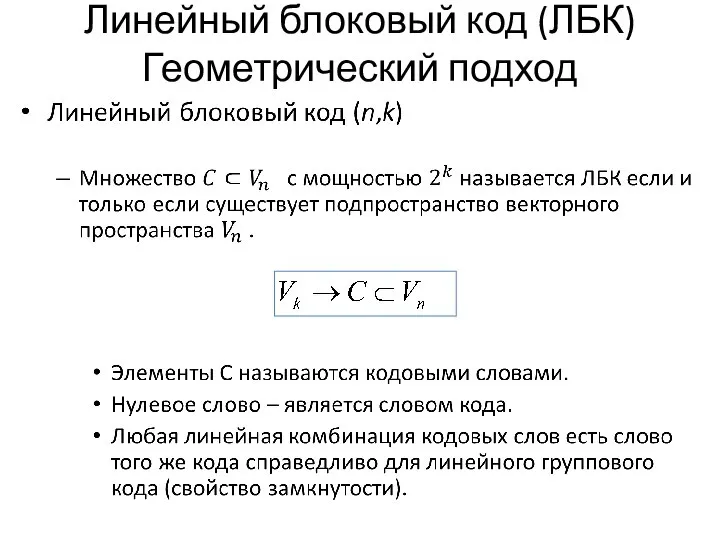 Линейный блоковый код (ЛБК) Геометрический подход