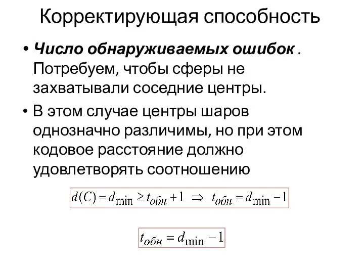 Корректирующая способность Число обнаруживаемых ошибок . Потребуем, чтобы сферы не захватывали соседние