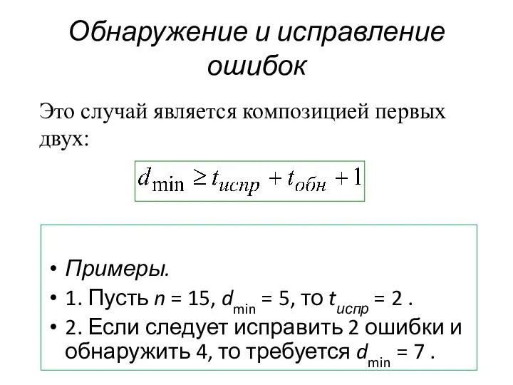 Обнаружение и исправление ошибок Примеры. 1. Пусть n = 15, dmin =