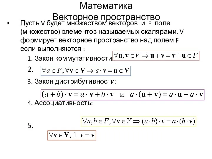 Математика Векторное пространство Пусть V будет множеством векторов и F поле (множество)