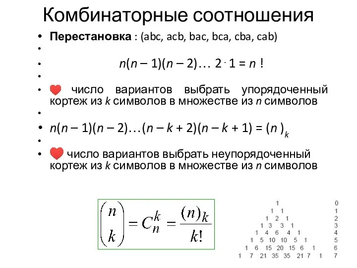 Комбинаторные соотношения Перестановка : (abc, acb, bac, bca, cba, cab) n(n –