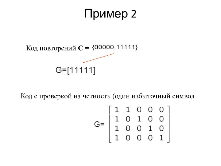 Пример 2 Код повторений С = Код с проверкой на четность (один избыточный символ