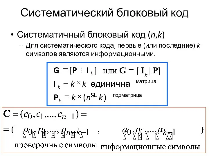 Систематический блоковый код Систематичный блоковый код (n,k)‏ Для систематического кода, первые (или