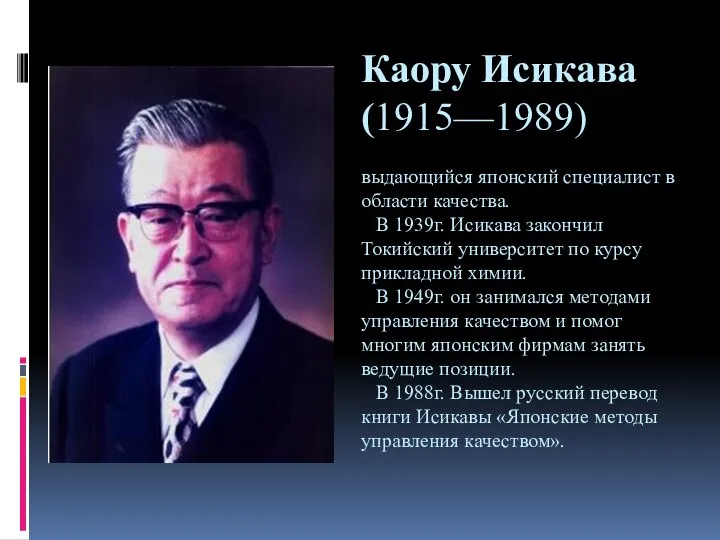 Каору Исикава (1915—1989) выдающийся японский специалист в области качества. В 1939г. Исикава