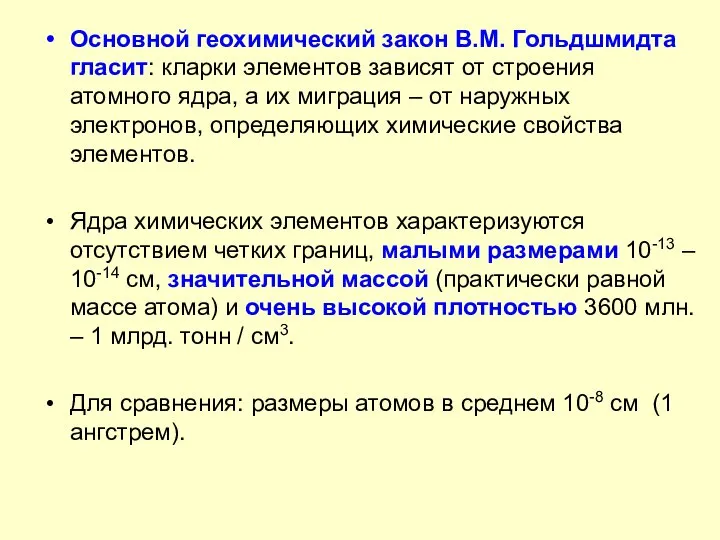 Основной геохимический закон В.М. Гольдшмидта гласит: кларки элементов зависят от строения атомного