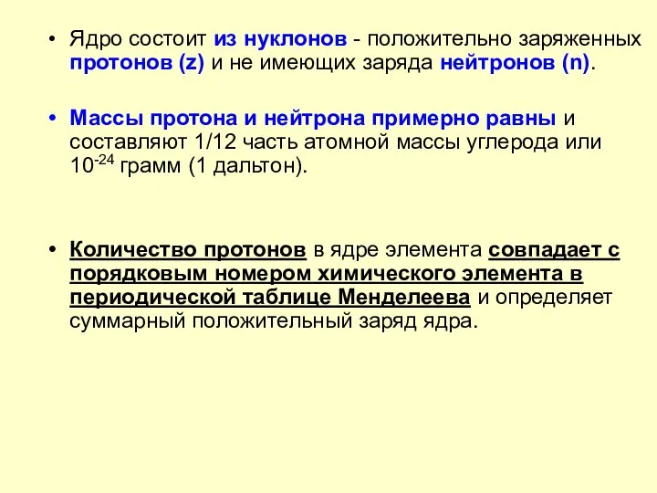 Ядро состоит из нуклонов - положительно заряженных протонов (z) и не имеющих