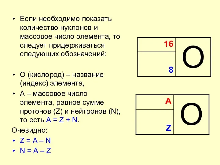 Если необходимо показать количество нуклонов и массовое число элемента, то следует придерживаться