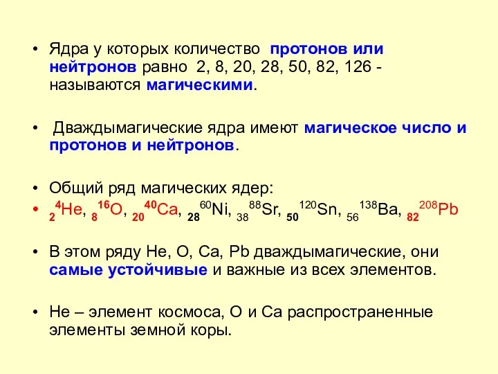 Ядра у которых количество протонов или нейтронов равно 2, 8, 20, 28,