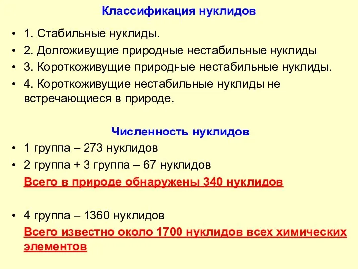 Классификация нуклидов 1. Стабильные нуклиды. 2. Долгоживущие природные нестабильные нуклиды 3. Короткоживущие