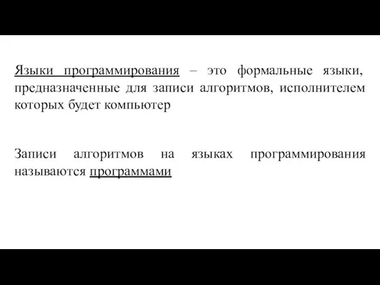 Языки программирования – это формальные языки, предназначенные для записи алгоритмов, исполнителем которых