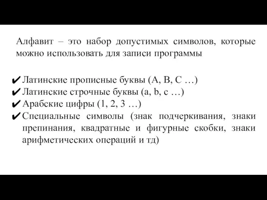 Алфавит – это набор допустимых символов, которые можно использовать для записи программы