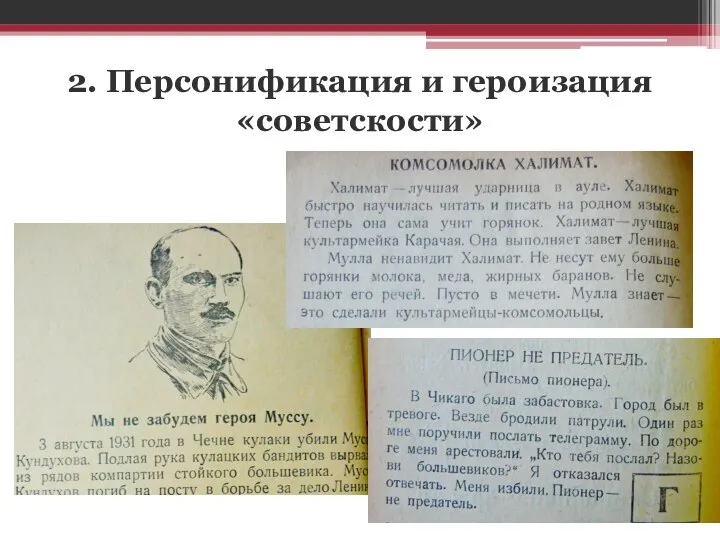 2. Персонификация и героизация «советскости»
