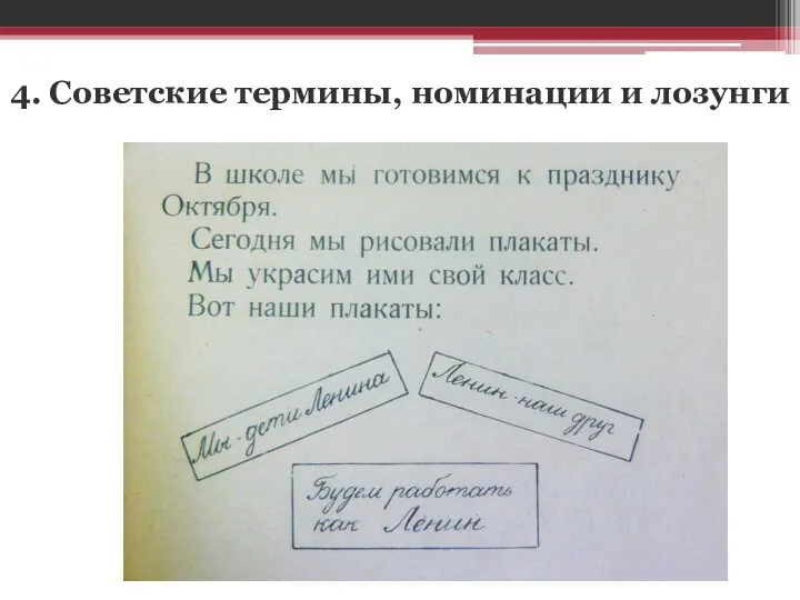 4. Советские термины, номинации и лозунги